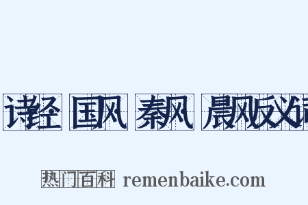 诗经·国风·秦风·晨风反义词是什么意思的图片